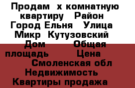 Продам 2х комнатную квартиру › Район ­ Город Ельня › Улица ­ Микр. Кутузовский › Дом ­ 11 › Общая площадь ­ 55 › Цена ­ 980 000 - Смоленская обл. Недвижимость » Квартиры продажа   